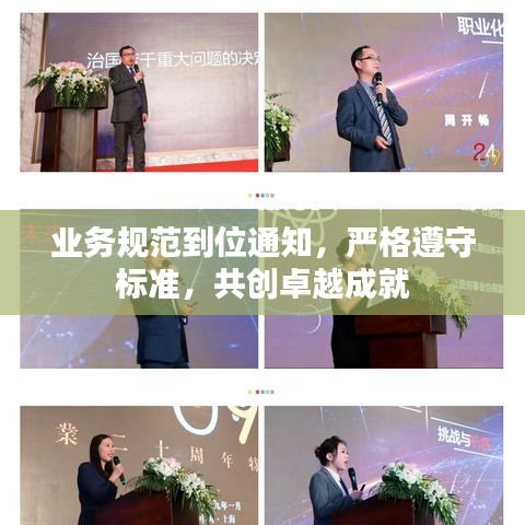 业务规范到位通知，严格遵守标准，共创卓越成就