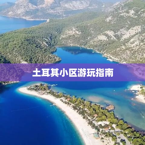 土耳其小区游玩指南