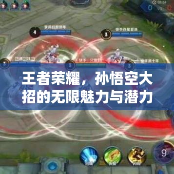 王者荣耀，孙悟空大招的无限魅力与潜力