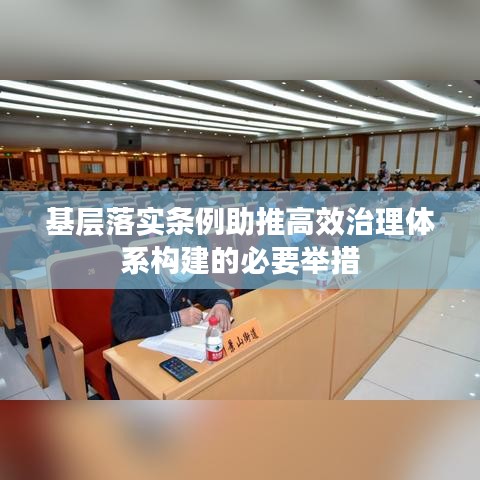 基层落实条例助推高效治理体系构建的必要举措