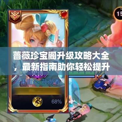 蔷薇珍宝阁升级攻略大全，最新指南助你轻松提升！