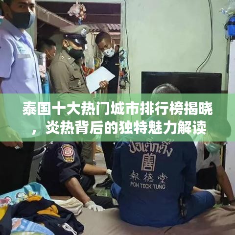 泰国十大热门城市排行榜揭晓，炎热背后的独特魅力解读