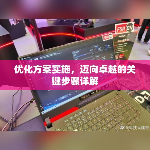 优化方案实施，迈向卓越的关键步骤详解