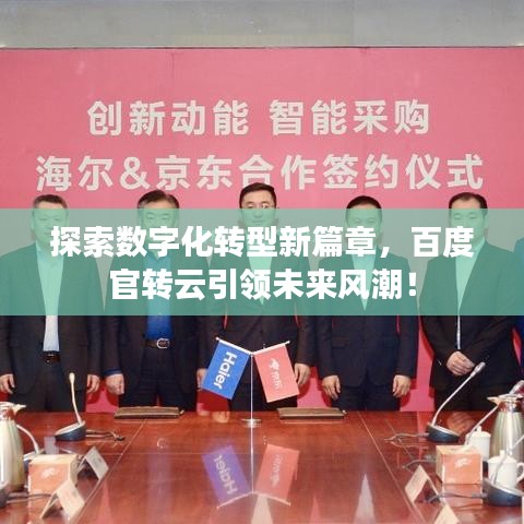 探索数字化转型新篇章，百度官转云引领未来风潮！