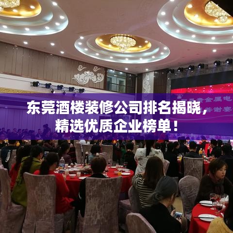 东莞酒楼装修公司排名揭晓，精选优质企业榜单！