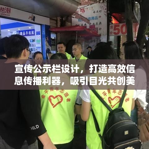 宣传公示栏设计，打造高效信息传播利器，吸引目光共创美好未来！