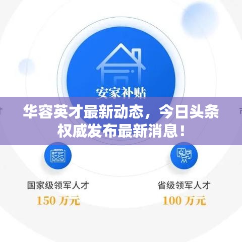 华容英才最新动态，今日头条权威发布最新消息！