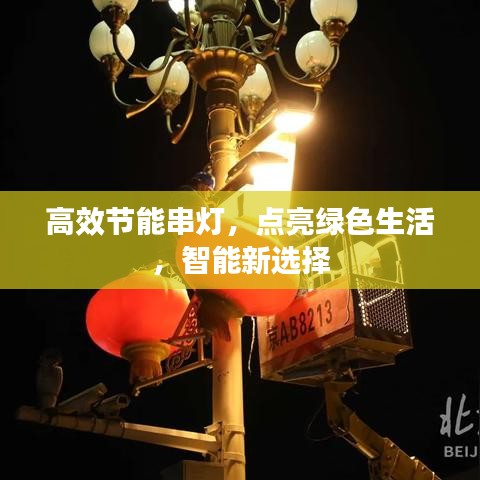 高效节能串灯，点亮绿色生活，智能新选择