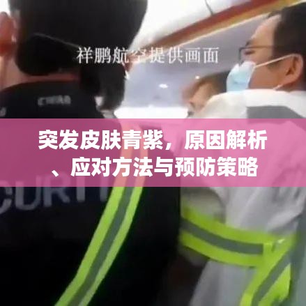 突发皮肤青紫，原因解析、应对方法与预防策略