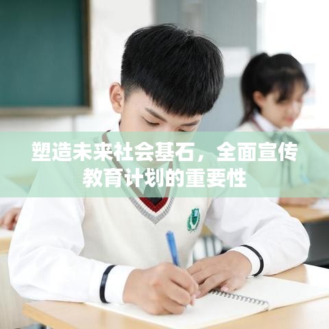 塑造未来社会基石，全面宣传教育计划的重要性