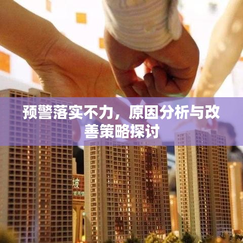预警落实不力，原因分析与改善策略探讨