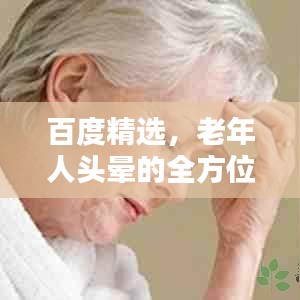 百度精选，老年人头晕的全方位解析