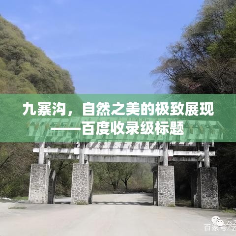 九寨沟，自然之美的极致展现——百度收录级标题