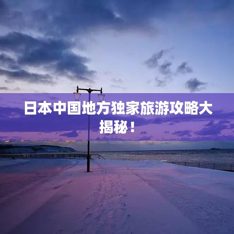日本中国地方独家旅游攻略大揭秘！