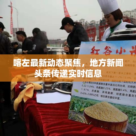 喀左最新动态聚焦，地方新闻头条传递实时信息