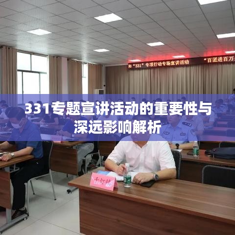 331专题宣讲活动的重要性与深远影响解析
