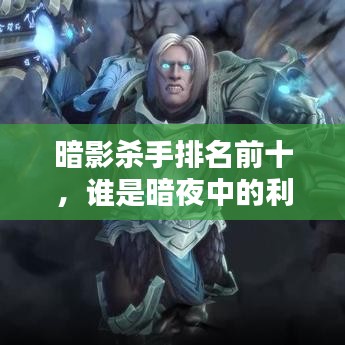 暗影杀手排名前十，谁是暗夜中的利刃？