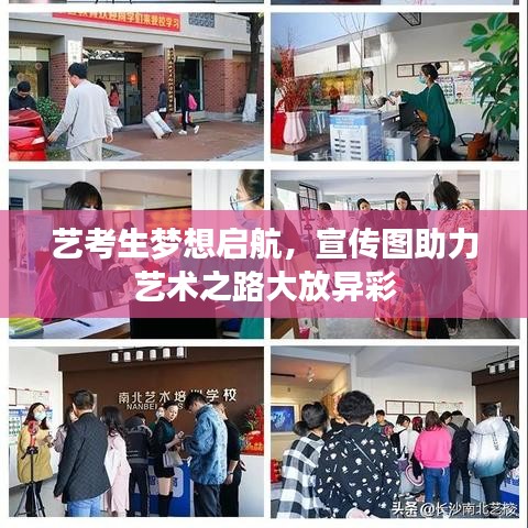 艺考生梦想启航，宣传图助力艺术之路大放异彩