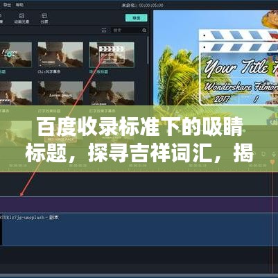 百度收录标准下的吸睛标题，探寻吉祥词汇，揭秘中华文化的美好寓意