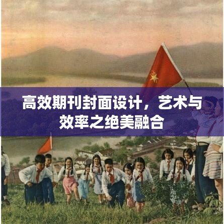 高效期刊封面设计，艺术与效率之绝美融合