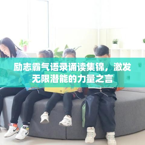 励志霸气语录诵读集锦，激发无限潜能的力量之言