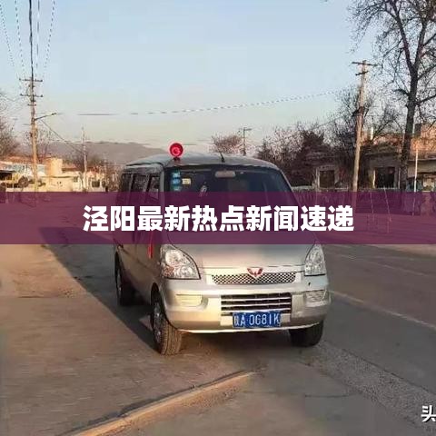 泾阳最新热点新闻速递