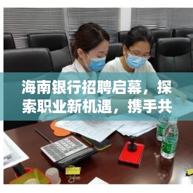 海南银行招聘启幕，探索职业新机遇，携手共筑辉煌未来