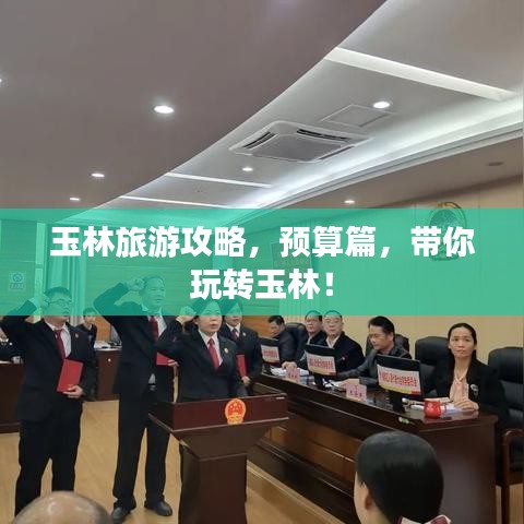玉林旅游攻略，预算篇，带你玩转玉林！