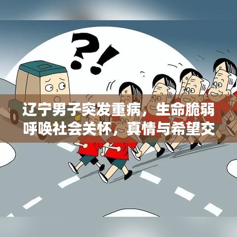 辽宁男子突发重病，生命脆弱呼唤社会关怀，真情与希望交织的时刻