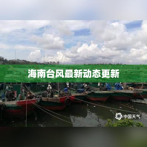 海南台风最新动态更新