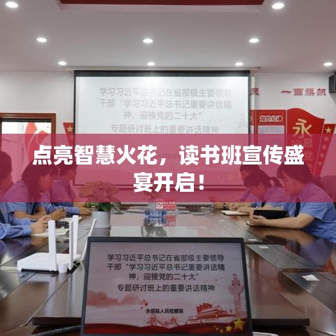点亮智慧火花，读书班宣传盛宴开启！