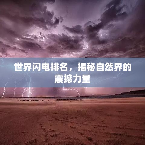 世界闪电排名，揭秘自然界的震撼力量