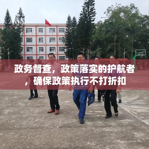 政务督查，政策落实的护航者，确保政策执行不打折扣