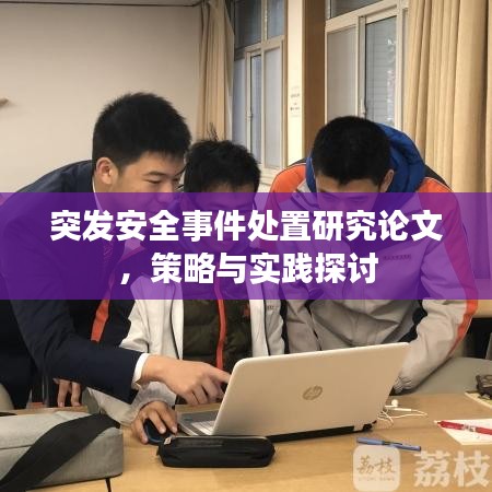 突发安全事件处置研究论文，策略与实践探讨