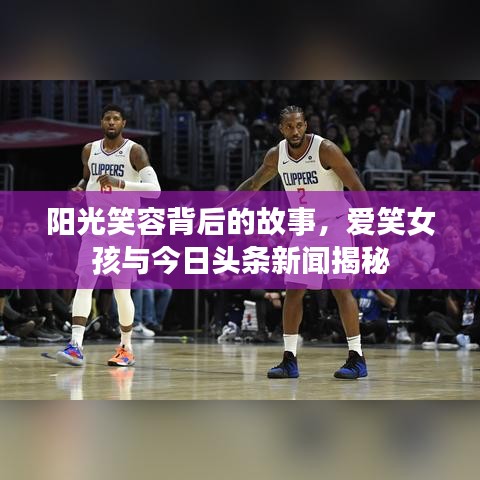 阳光笑容背后的故事，爱笑女孩与今日头条新闻揭秘