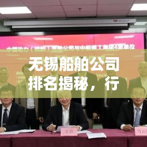 无锡船舶公司排名揭秘，行业地位与影响力解析