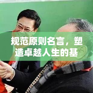 规范原则名言，塑造卓越人生的基石之道