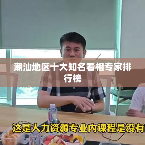 潮汕地区十大知名看相专家排行榜