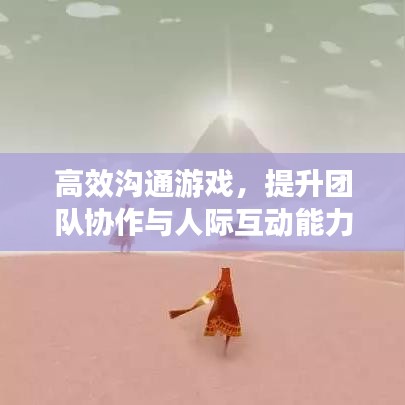 高效沟通游戏，提升团队协作与人际互动能力