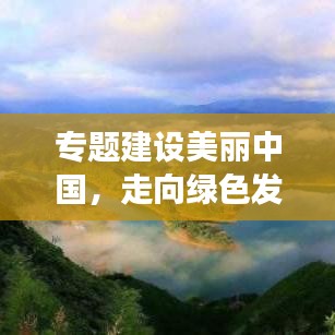 专题建设美丽中国，走向绿色发展的新时代之路