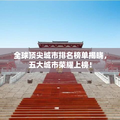 全球顶尖城市排名榜单揭晓，五大城市荣耀上榜！