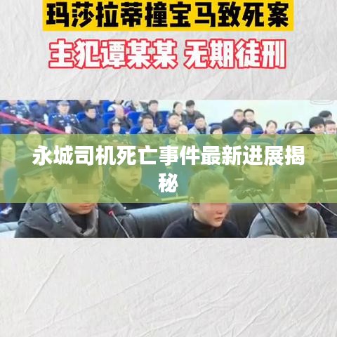 永城司机死亡事件最新进展揭秘