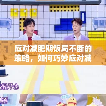 应对减肥期饭局不断的策略，如何巧妙应对减肥中的饭局挑战