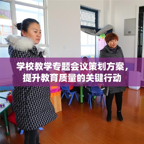 学校教学专题会议策划方案，提升教育质量的关键行动
