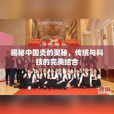 揭秘中国灸的奥秘，传统与科技的完美结合