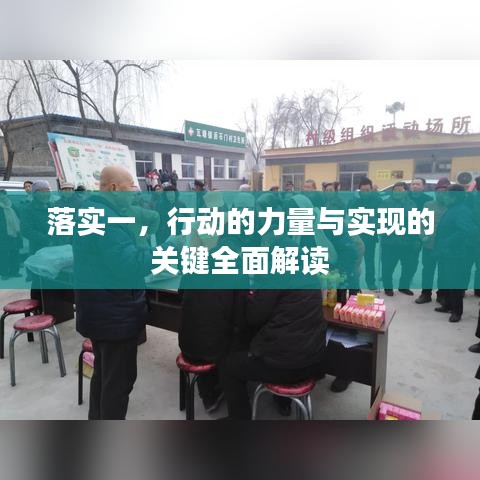 落实一，行动的力量与实现的关键全面解读
