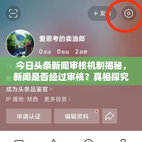 今日头条新闻审核机制揭秘，新闻是否经过审核？真相探究
