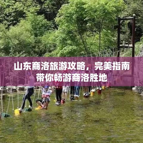 山东商洛旅游攻略，完美指南带你畅游商洛胜地