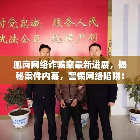 凰岗网络诈骗案最新进展，揭秘案件内幕，警惕网络陷阱！