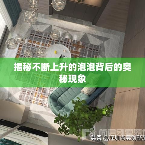 揭秘不断上升的泡泡背后的奥秘现象